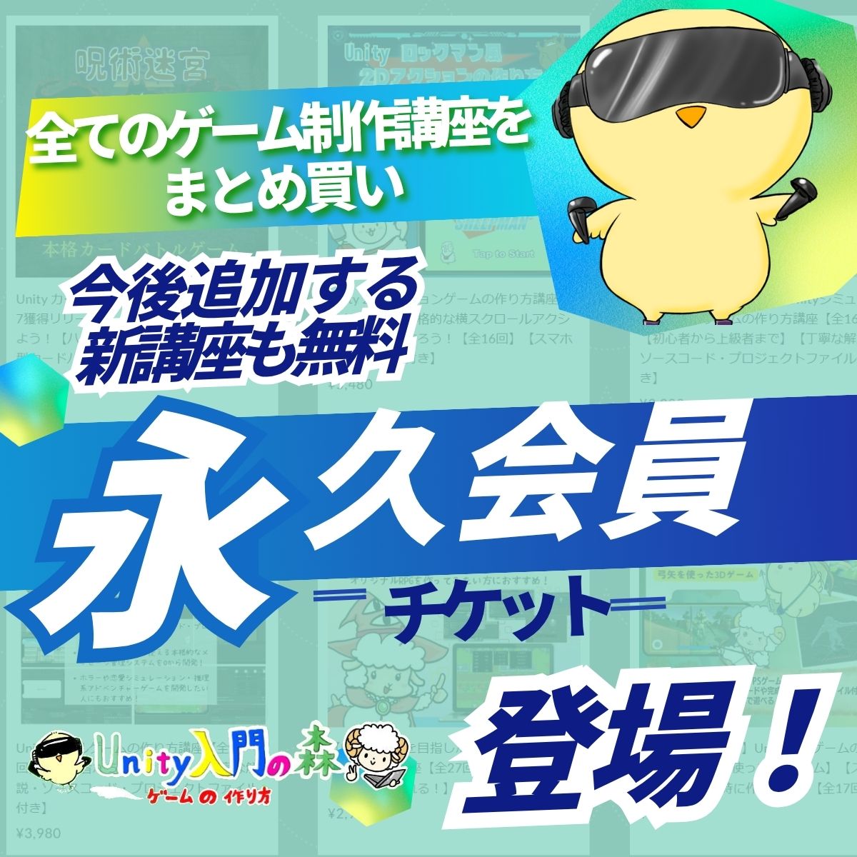 永久会員チケット｜Unity入門の森