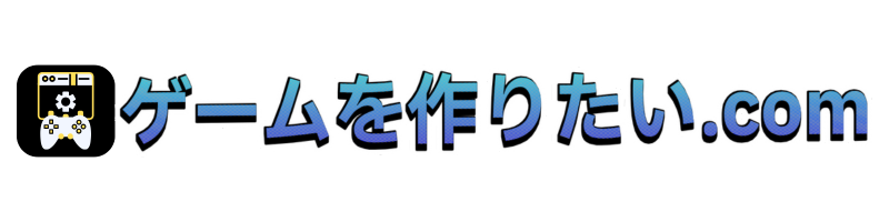 ゲームを作りたい.com