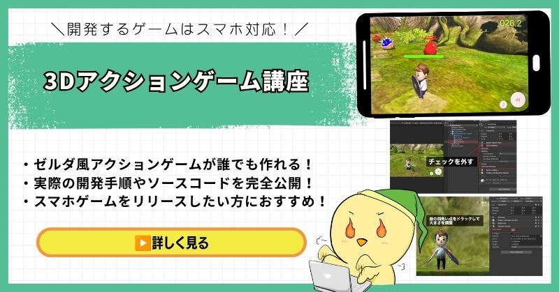 ゼルダ風3Dアクションゲームの作り方講座