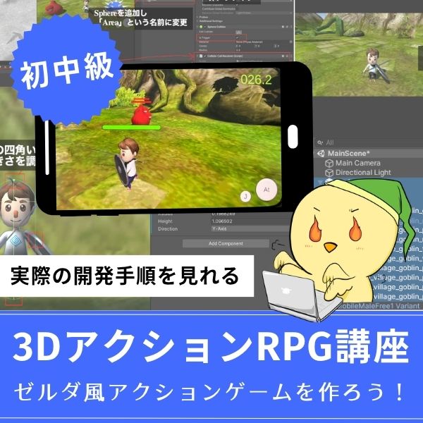 ゼルダ風3Dアクションゲームの作り方講座