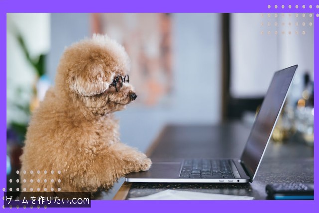 学習用途と商用開発の違い