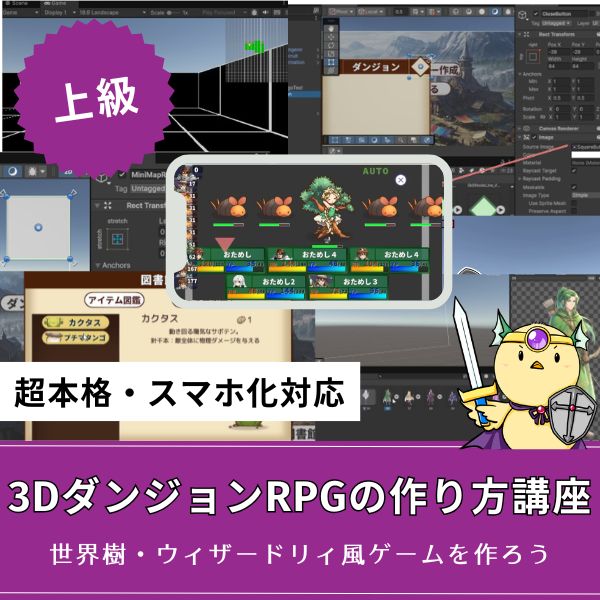 Unity 世界樹の迷宮風3DダンジョンRPGの作り方講座