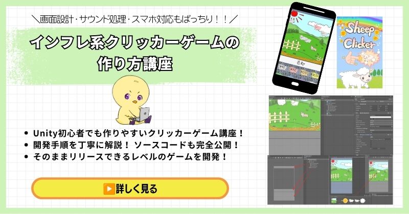 Unity 放置インフレ型クリッカーゲームの作り方講座