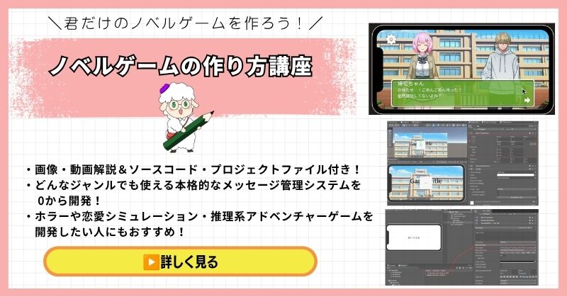 Unity ノベルゲームの作り方講座