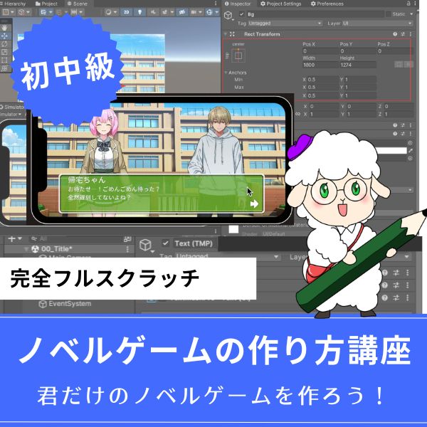 Unity ノベルゲームの作り方講座