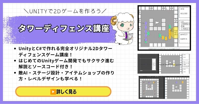 Unity タワーディフェンスゲームの作り方講座