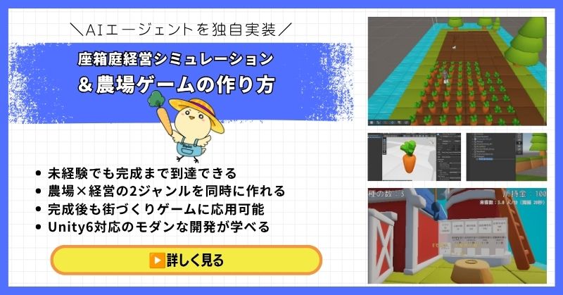 経営シミュレーション×農場ゲームの作り方講座