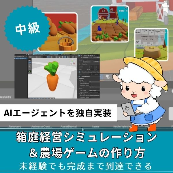 経営シミュレーション×農場ゲームの作り方講座