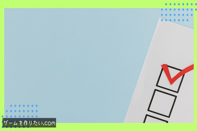 ゲーム開発やUnity学習での使用