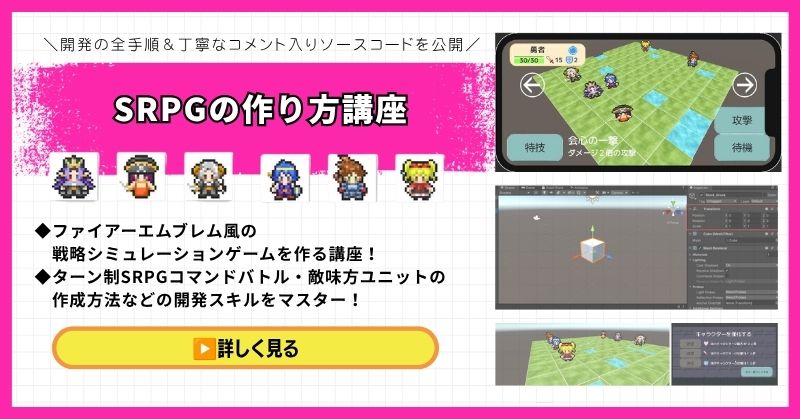 UnityシミュレーションRPGの作り方講座(SRPG)