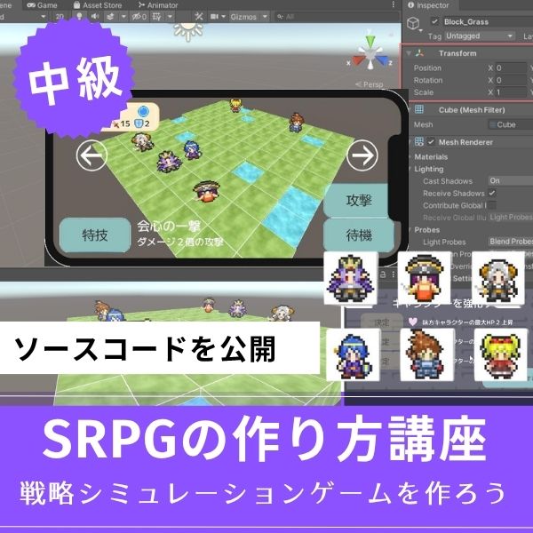UnityシミュレーションRPGの作り方講座（SRPG）